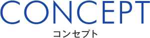 コンセプト