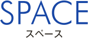 スペース