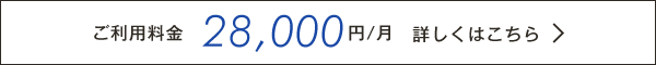 ご利用料金　28,000円/月〜　詳しくはこちら
