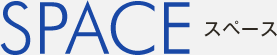 スペース