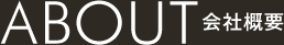 会社概要