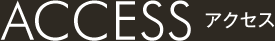 アクセス