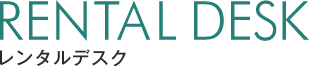 レンタルデスク