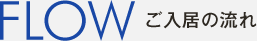 ご利用の流れ