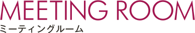 ミーティングルーム