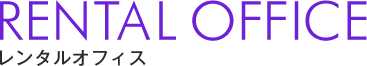 レンタルオフィス