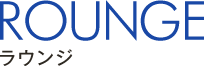ラウンジ