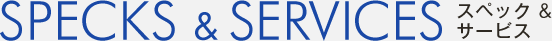 スペック&サービス