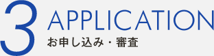 お申し込み・審査