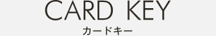 カードキー