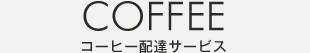 コーヒー配達サービス