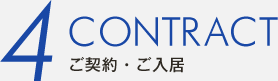 ご契約・ご入居