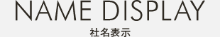 社名表示