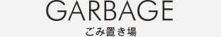 ごみ置き場