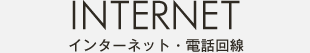 インターネット・電話回線