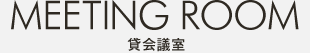 貸会議室