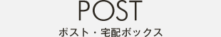 ポスト・宅配ボックス