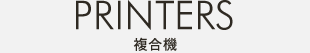複合機