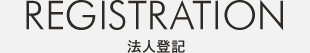 法人登記