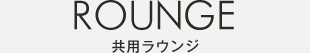 ラウンジ