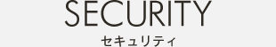 セキュリティ