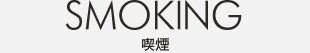 喫煙