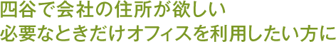 四谷で会社の住所が欲しい　必要なときだけオフィスを利用したい方に