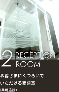 2 RECEPTION ROOM お客さまにくつろいでいただける商談室（共用施設）