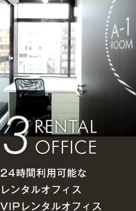 3 RENTAL OFFICE 24時間利用可能なレンタルオフィス VIPレンタルオフィス