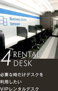 4 RENTAL DESK 必要な時だけデスクを利用したい　VIPレンタルデスク