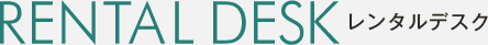 レンタルデスク
