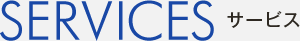 サービス