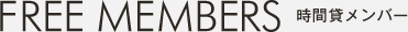 時間貸メンバー