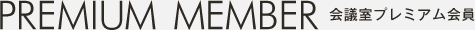 会議室プレミアム会員